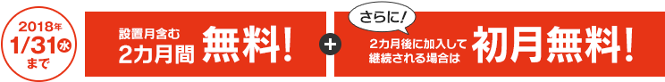 設置月含む2カ月間無料+2カ月後に加入して継続される場合は初月無料
