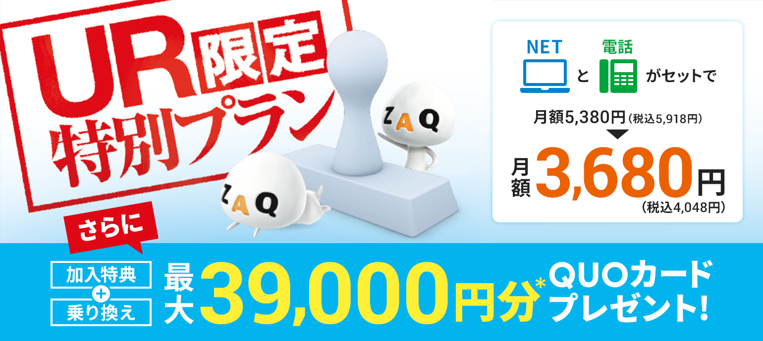 UR限定特別プラン 他社インターネット乗り換えで最大20,000円分のQUOカードプレゼント!