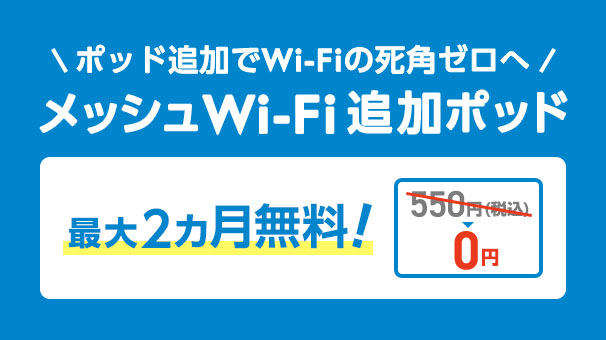 メッシュWi-Fi 追加ポッド 最大2カ月無料！