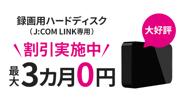 녹화용 하드 디스크(J:COM LINK 전용) 3개월 할인