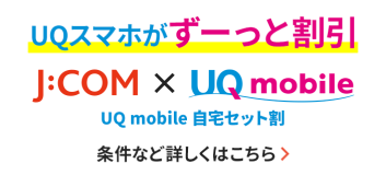 UQ 스마트 폰이 계속 할인 J:COM × UQ mobile UQ mobile 자택 세트 할인 조건 등 자세한 것은 이쪽