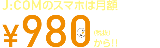 J:COMのスマホは月額980円(税抜)から!!