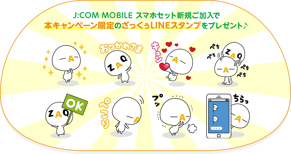 J:COM MOBILE スマホセット新規ご加入で本キャンペーン限定のざっくぅLINEスタンプをプレゼント♪