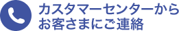 カスタマーセンターからお客さまにご連絡