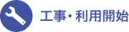 工事・利用開始