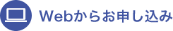 Webからお申し込み