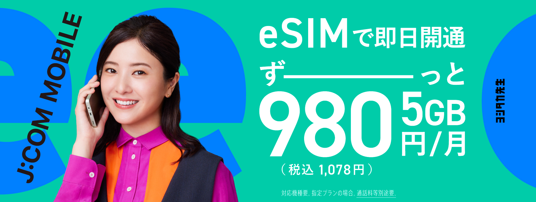 eSIM新登場！データ盛適用で5GBずーっと980円（税込1,078円）