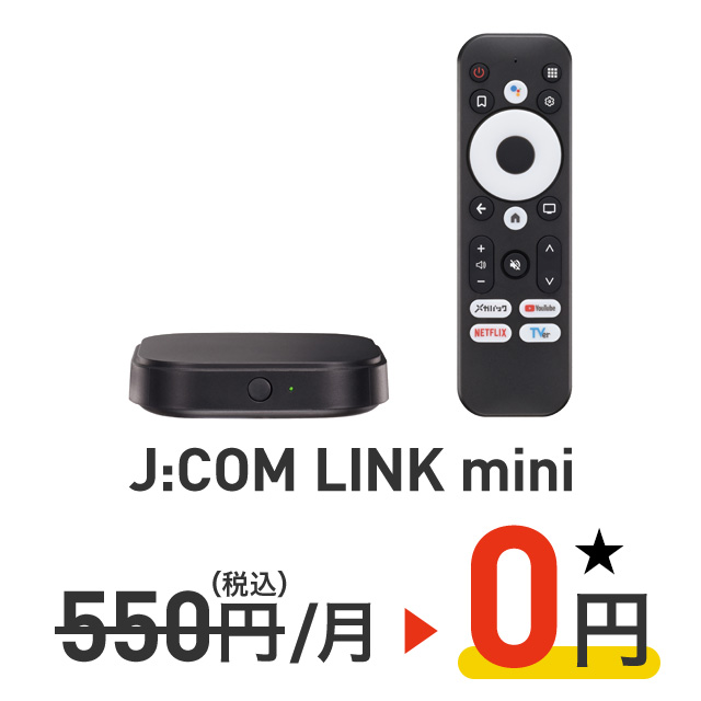 J:COM LINK mini 550 yen (tax included) / month → 0 yen★