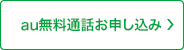 au無料通話お申し込み
