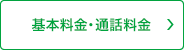 基本料金・通話料金