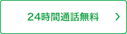 24時間通話無料