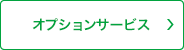 オプションサービス