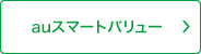 auスマートバリュー