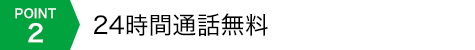 POINT2 24時間通話無料