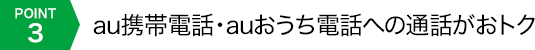 POINT3 au携帯電話・auおうち電話への通話がおトク