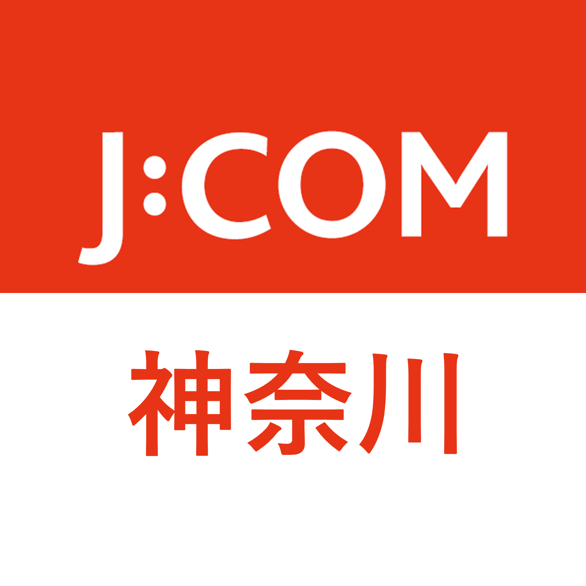 J:COM｜神奈川エリア