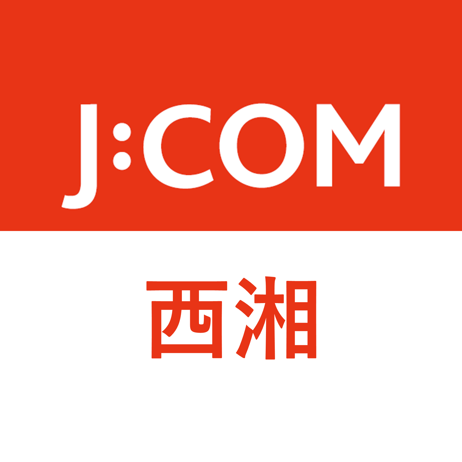 J:COM｜西湘エリア