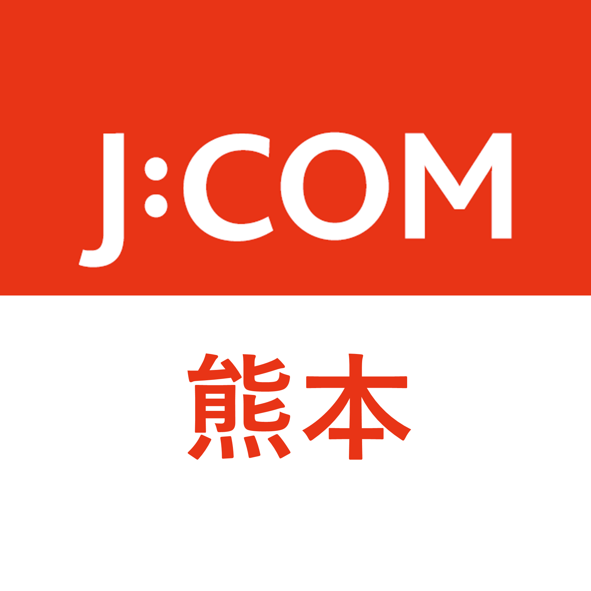 J:COM｜熊本エリア