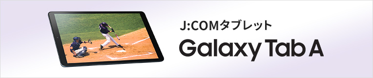 J:COM 태블릿 Galaxy Tab A