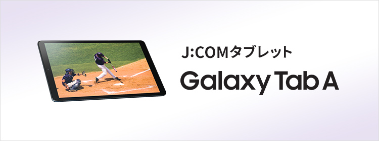 J:COM 태블릿 Galaxy Tab A