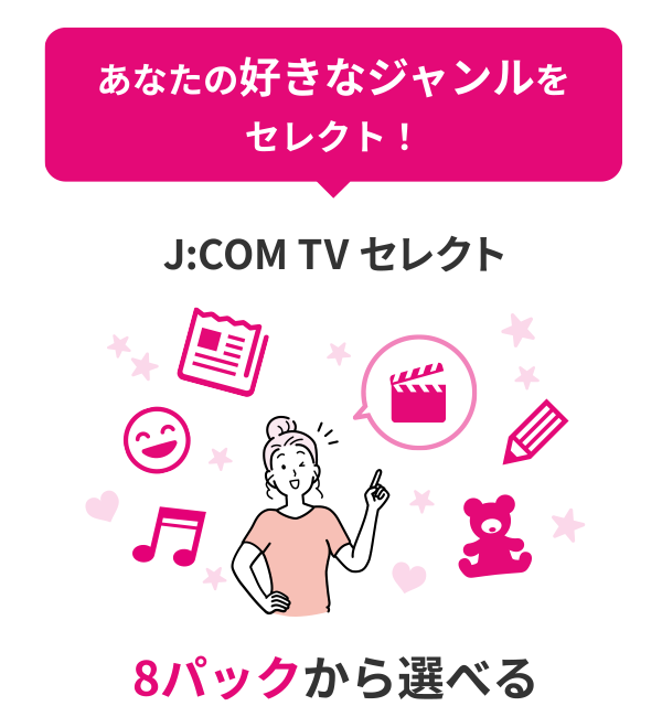 좋아하는 장르를 선택! J:COM TV 셀렉트 8팩에서 선택할 수 있다