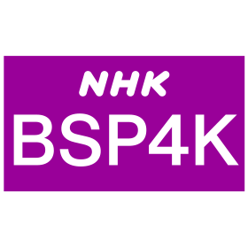 NHK BS 프리미엄 4K