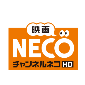 영화·채널 NECO-HD