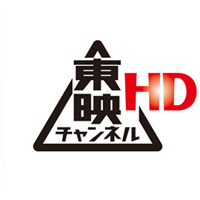토에이 채널 HD HD