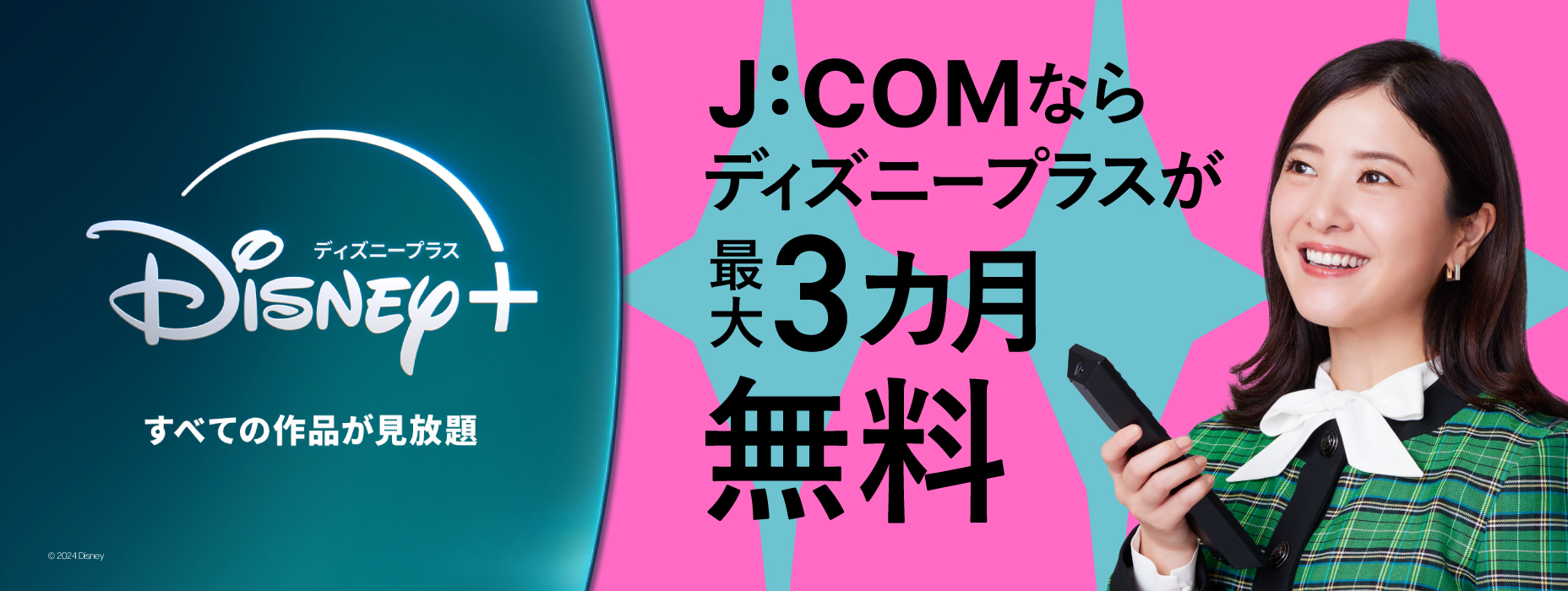 With J:COM, Disney Plus is free for up to 3 months!