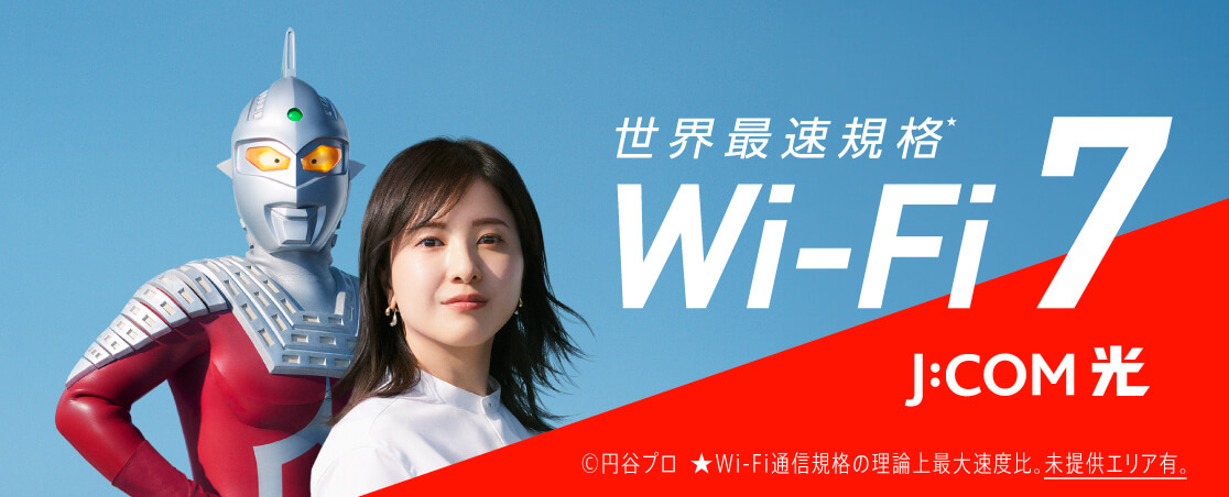 もっと速く、もっと快適に。新しいJ:COM光へ