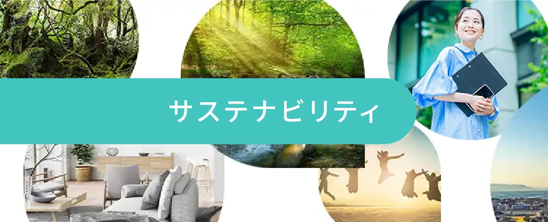 サステナビリティ