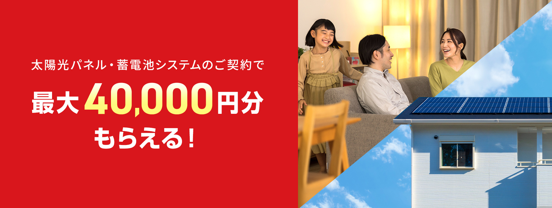 太陽光パネル・蓄電池システムのご契約で 最大40,000円分もらえる！