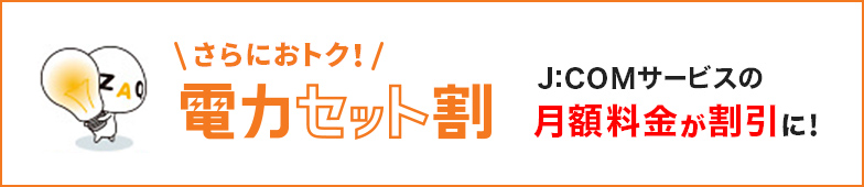 好評につき延長! 2020.4.30まで 電力セット割り J:COMサービスの月額料金が割引に!