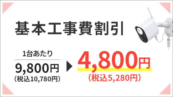 基本工事費割引 1台あたり9,800円（税込10,780円）→4,800円（5,280円）