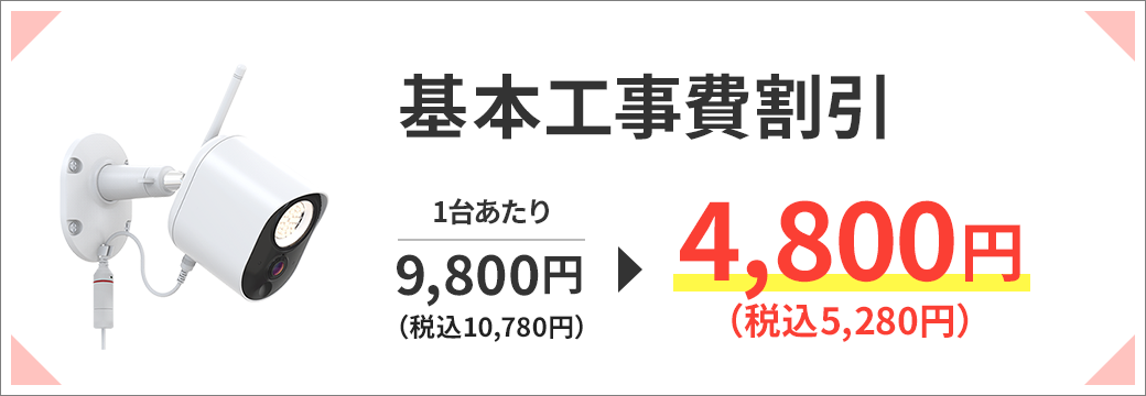 基本工事費割引 1台あたり9,800円（税込10,780円）→4,800円（5,280円）