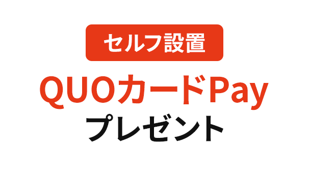 J:COM 札幌限定 セルフ設置QUOカードPayプレゼント