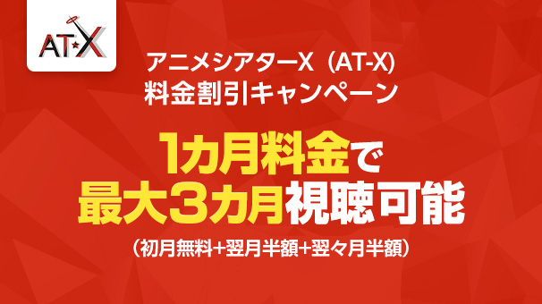 アニメシアターX（AT-X） 料金割引キャンペーン