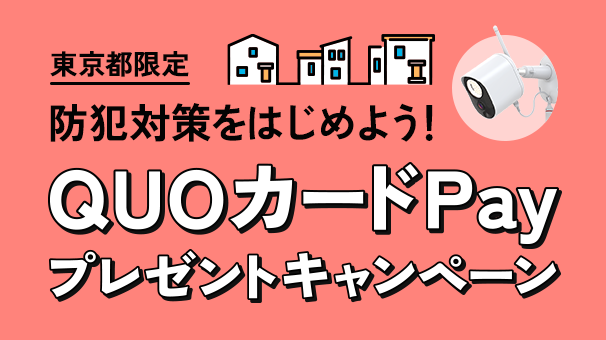 防犯対策をはじめよう!QUOカードPayプレゼント