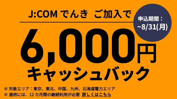 J:COM でんき キャッシュバック