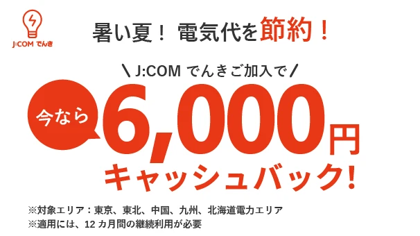 J:COM でんき キャッシュバック