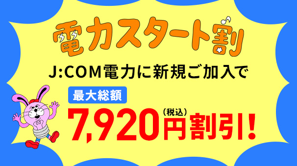 電力スタート割