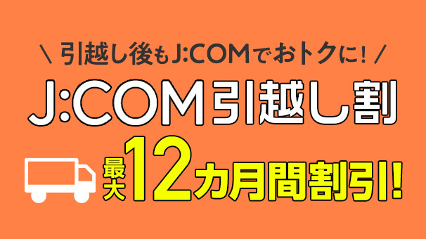 J:COM 引越し割