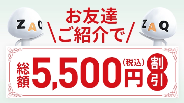 ご紹介で割引！お友達紹介特典