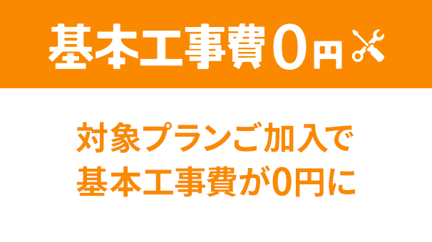 基本工事費実質0円