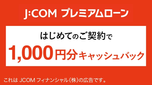 キャッシュバック（はじめてお申し込みの方）