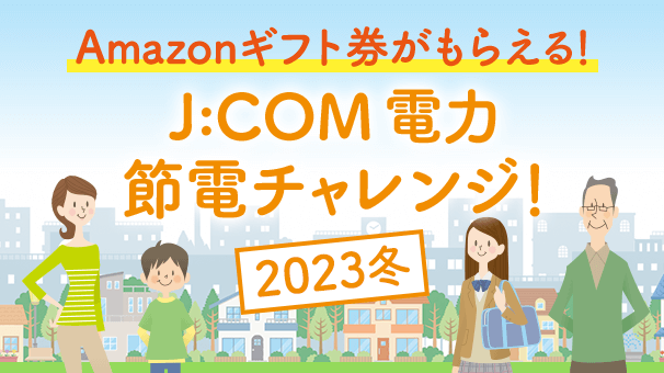 J:COM 電力 節電チャレンジ！2023冬