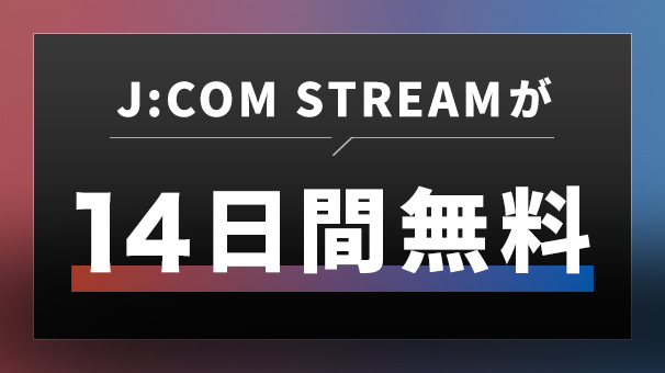 J:COM STREAM 14日間無料