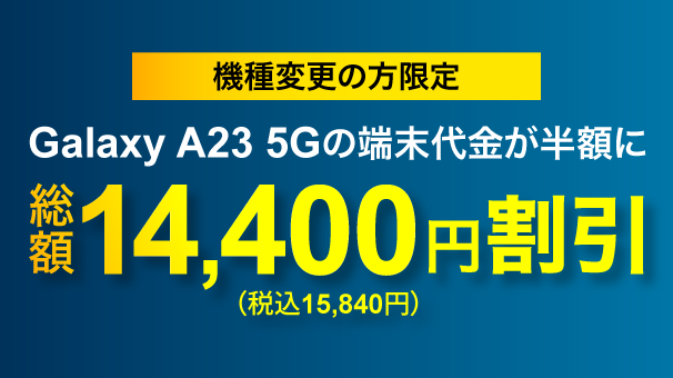 機種変更限定Galaxy A23 5G端末割