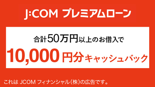 J:COMプレミアローン