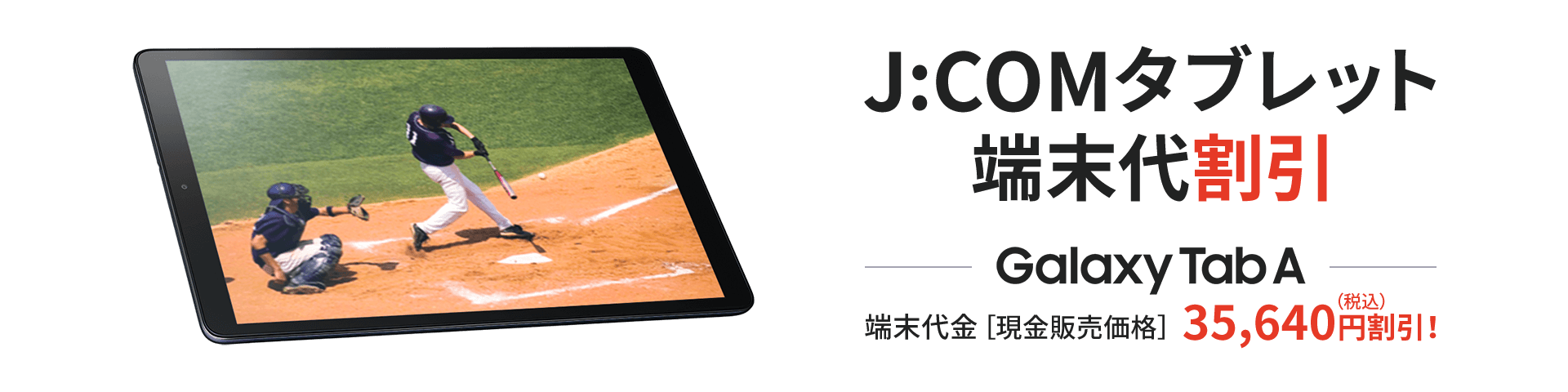 J:COMタブレット実質0円(Wi-Fi対応) Galaxy Tab A